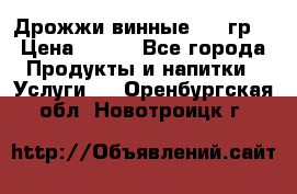 Дрожжи винные 100 гр. › Цена ­ 220 - Все города Продукты и напитки » Услуги   . Оренбургская обл.,Новотроицк г.